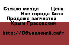 Стекло мазда 626 › Цена ­ 1 000 - Все города Авто » Продажа запчастей   . Крым,Грэсовский